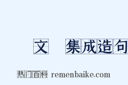 藝術文獻集成造句是什么意思的图片